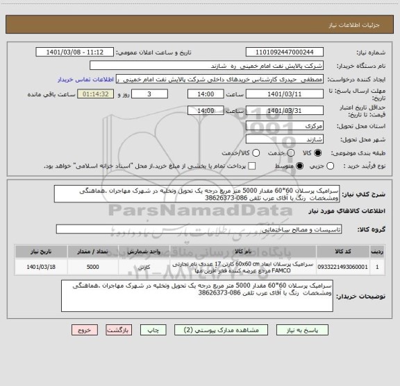 استعلام سرامیک پرسلان 60*60 مقدار 5000 متر مربع درجه یک تحویل وتخلیه در شهرک مهاجران .هماهنگی ومشخصات  رنگ با آقای عرب تلفن 086-38626373