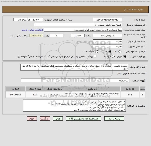 استعلام خدمات تخریب ، جمع آوری و حمل نخاله ، ترمیم ایزوگام و سرامیک سرویس های بهداشتی به متراژ 1000 متر مربع