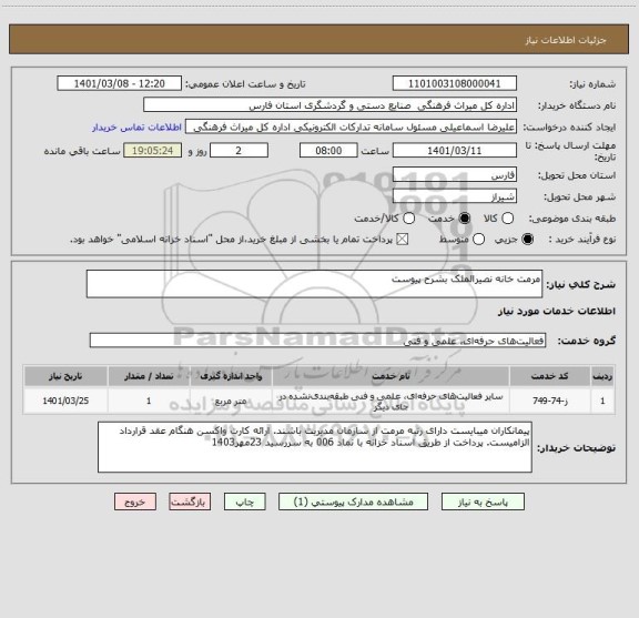 استعلام مرمت خانه نصیرالملک بشرح پیوست