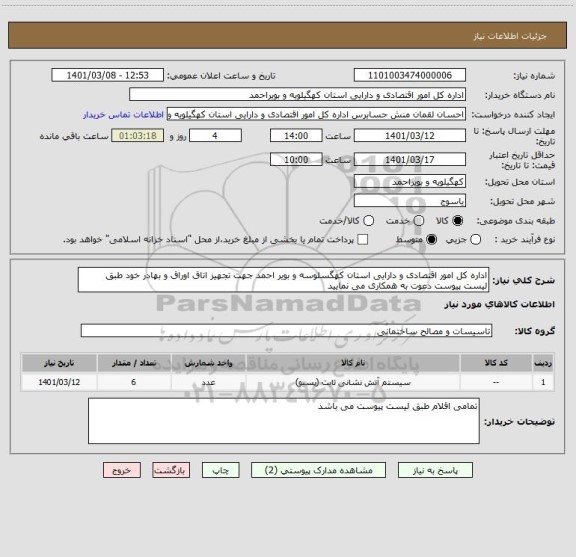 استعلام اداره کل امور اقتصادی و دارایی استان کهگسلوسه و بویر احمد جهت تجهیز اتاق اوراق و بهادر خود طبق لیست پیوست دعوت به همکاری می نمایید