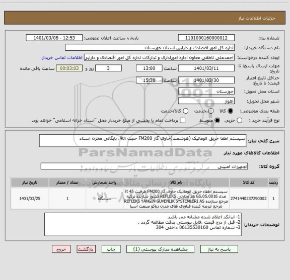 استعلام سیستم اطفا حریق اتوماتیک (هوشمند)حاوی گاز FM200 جهت اتاق بایگانی مخزن اسناد