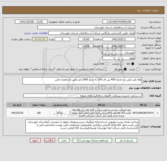 استعلام لوله پلی اتیلن دو جداره 400 پی ای 100 به متراژ 1000 متر طبق مشخصات فنی