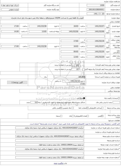 مزایده ، فروش یک قطعه زمین به مساحت 153/94 مترمربع واقع در منطقه چاله زمین شهرستان بابل استان مازندران -مزایده زمین  - استان ماز