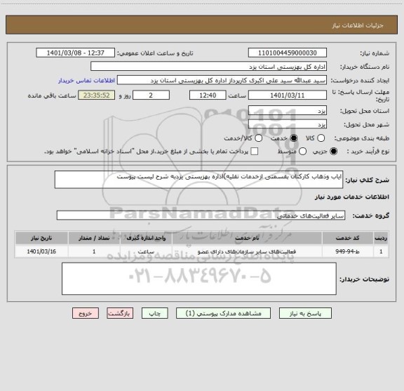 استعلام ایاب وذهاب کارکنان ہقسمتی ازخدمات نقلیه)اداره بهزیستی یزدبه شرح لیست پیوست