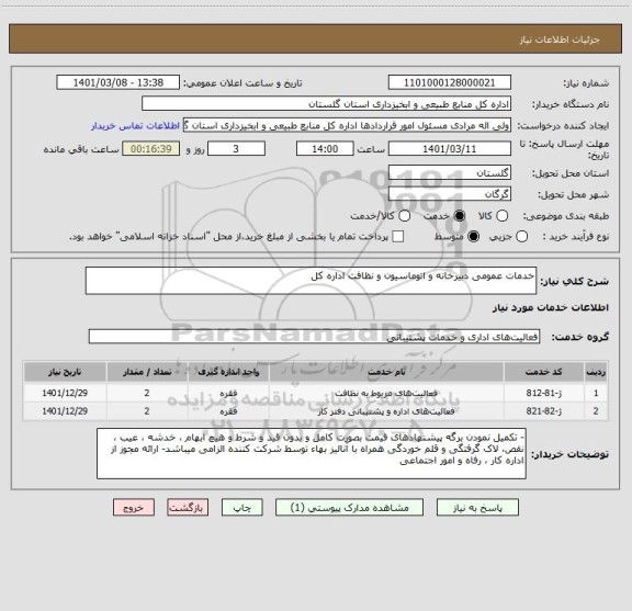 استعلام خدمات عمومی دبیرخانه و اتوماسیون و نظافت اداره کل