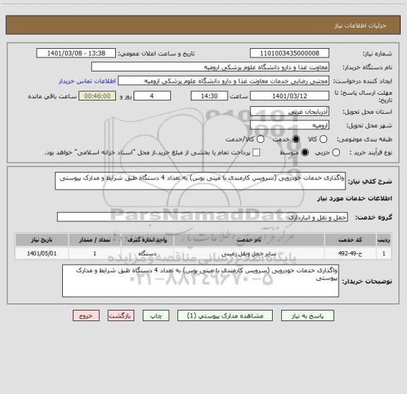 استعلام واگذاری خدمات خودرویی (سرویس کارمندی با مینی بوس) به تعداد 4 دستگاه طبق شرایط و مدارک پیوستی