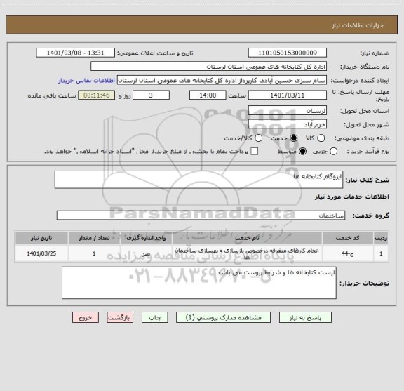 استعلام ایزوگام کتابخانه ها