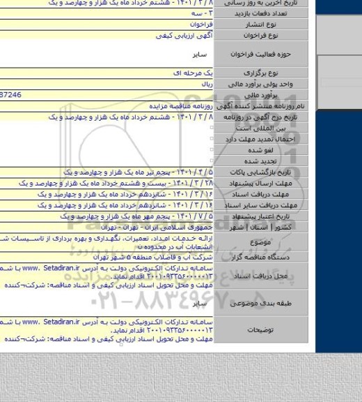 ارائـه خدمـات امـداد، تعمیرات، نگهداری و بهره برداری از تاسیسات شبکه توزیع و انشعابات آب در محدوده ن