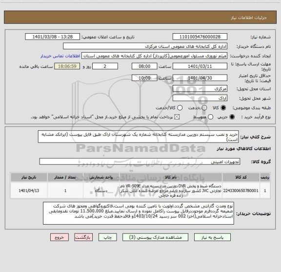 استعلام خرید و نصب سیستم دوربین مداربسته کتابخانه شماره یک شهرستان اراک طبق فایل پیوست (ایرانکد مشابه است)