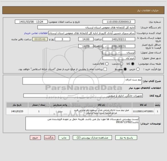 استعلام نیم ست ادرای