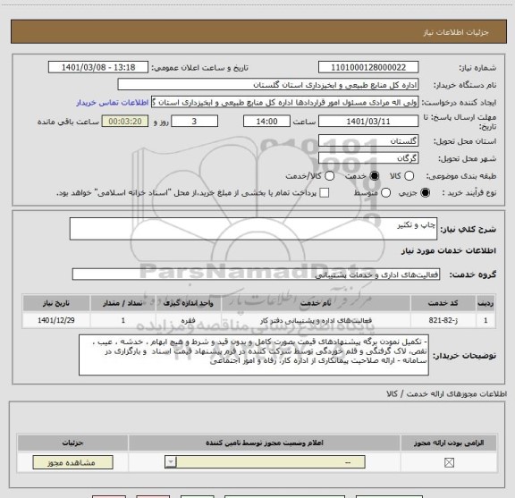 استعلام چاپ و تکثیر 