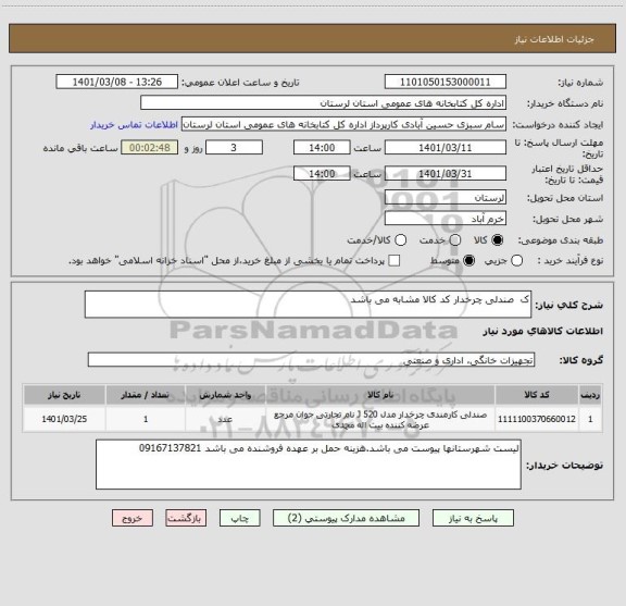 استعلام ک  صندلی چرخدار کد کالا مشابه می باشد