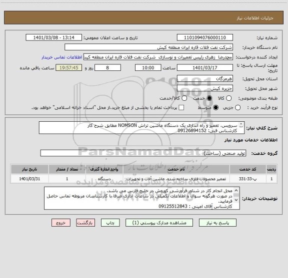 استعلام سرویس، تعمیر و راه اندازی یک دستگاه ماشین تراش NOMSON مطابق شرح کار
کارشناس فنی: 09126894152
کارشناس سامانه:09300930075