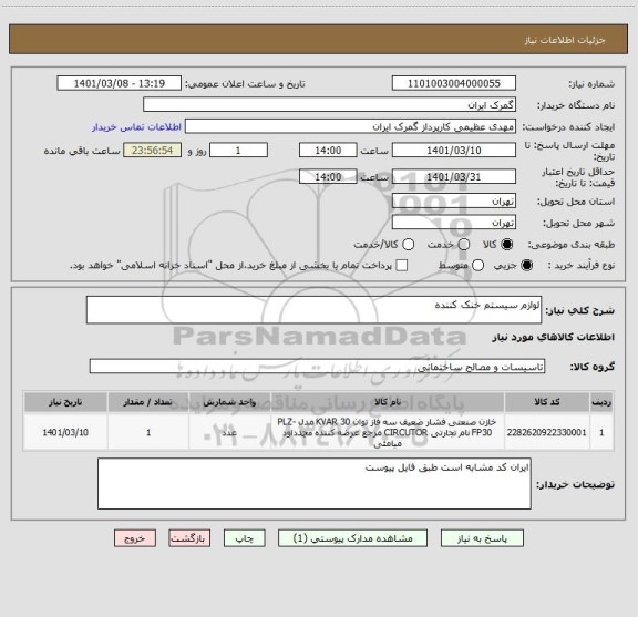 استعلام لوازم سیستم خنک کننده