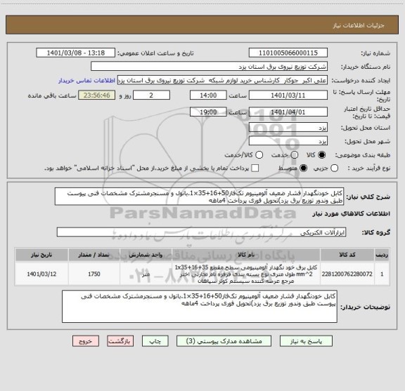 استعلام کابل خودنگهدار فشار ضعیف آلومینیوم تک فاز50+16+35×1.بانول و مسنجرمشترک مشخصات فنی پیوست طبق وندور توزیع برق یزد)تحویل فوری پرداخت 4ماهه