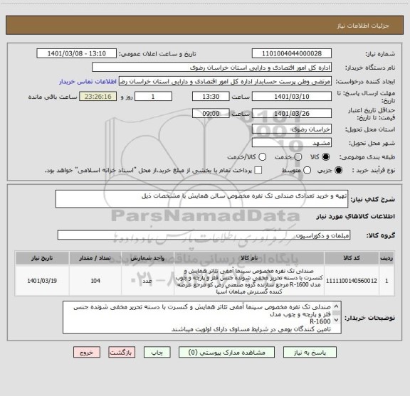 استعلام تهیه و خرید تعدادی صندلی تک نفره مخصوص سالن همایش با مشخصات ذیل