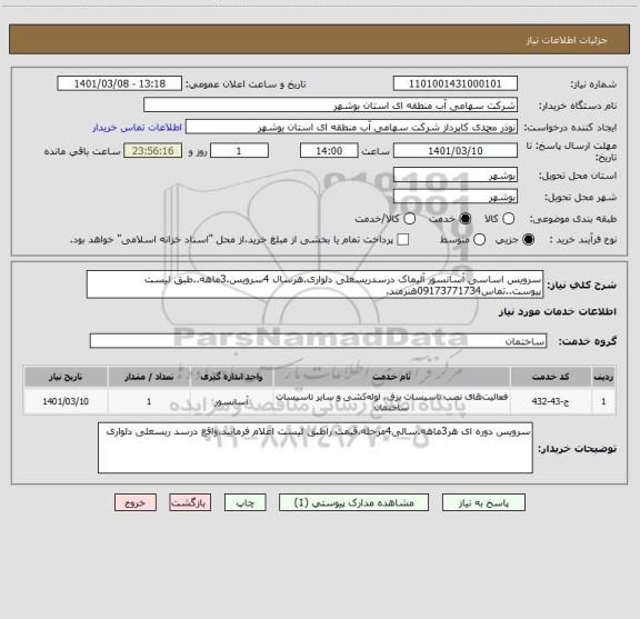 استعلام سرویس اساسی آسانسور آلیماک درسدریسعلی دلواری.هرسال 4سرویس.3ماهه..طبق لیست پیوست..تماس09173771734هنرمند.