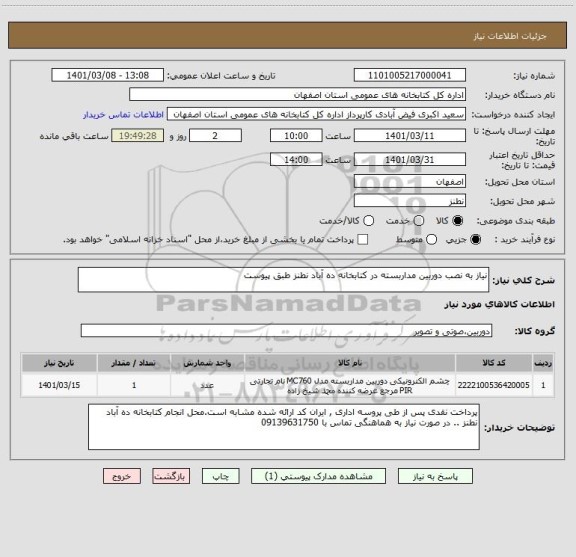 استعلام نیاز به نصب دوربین مداربسته در کتابخانه ده آباد نطنز طبق پیوست 