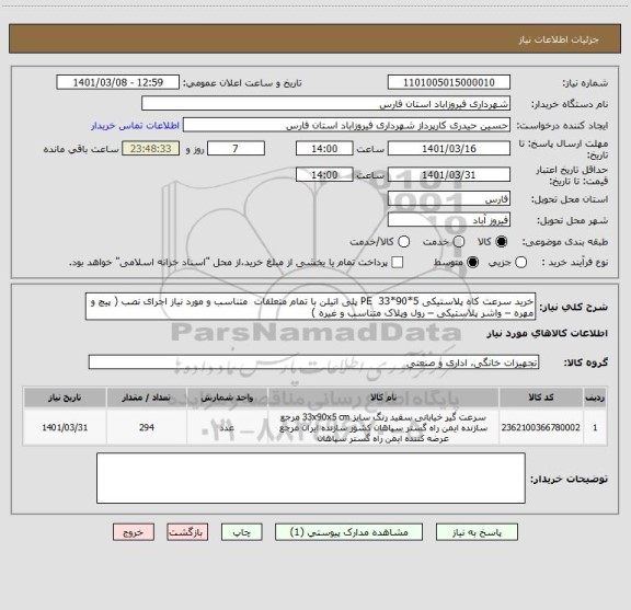 استعلام خرید سرعت کاه پلاستیکی 5*90*33  PE پلی اتیلن با تمام متعلقات  متناسب و مورد نیاز اجرای نصب ( پیچ و مهره – واشر پلاستیکی – رول وپلاک متناسب و غیره ) 