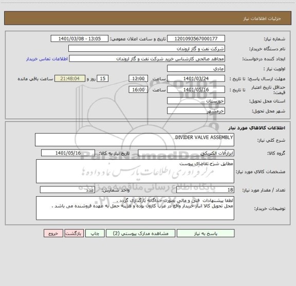 استعلام DIVIDER VALVE ASSEMBLY
