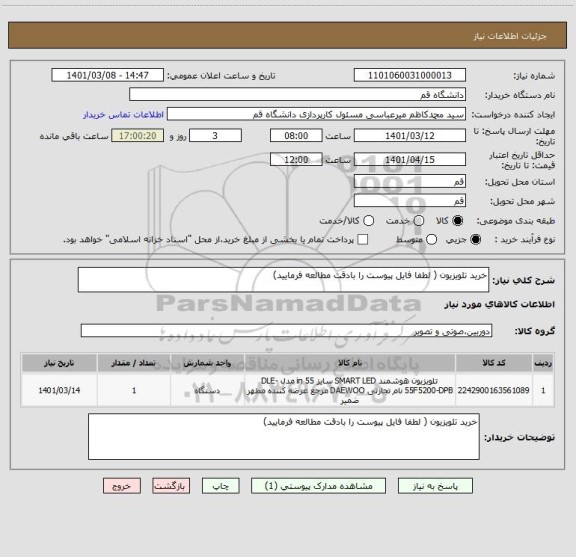 استعلام خرید تلویزیون ( لطفا فایل پیوست را بادقت مطالعه فرمایید)