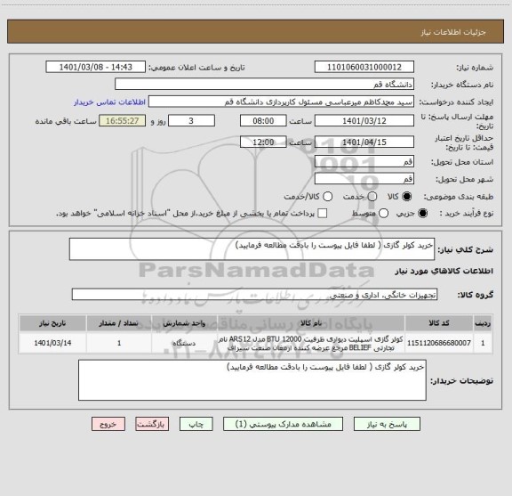 استعلام خرید کولر گازی ( لطفا فایل پیوست را بادقت مطالعه فرمایید)