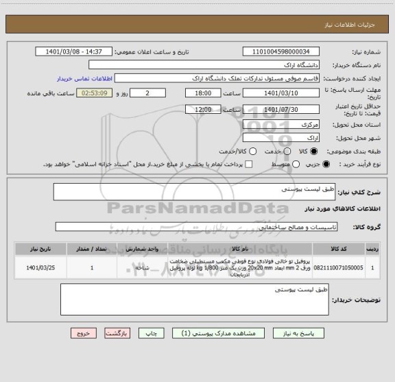 استعلام طبق لیست پیوستی