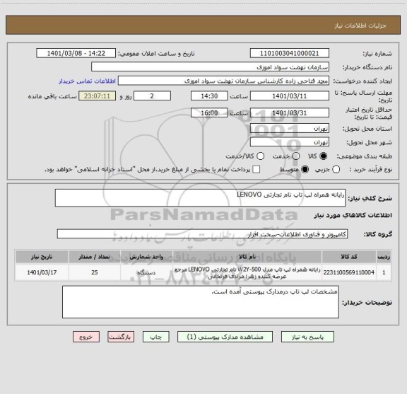 استعلام رایانه همراه لپ تاپ نام تجارتی LENOVO 