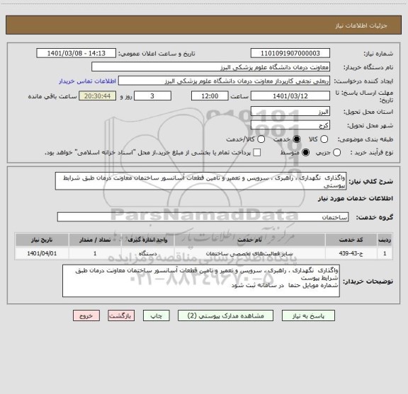 استعلام واگذاری  نگهداری ، راهبری ، سرویس و تعمیر و تامین قطعات آسانسور ساختمان معاونت درمان طبق شرابط پیوستی