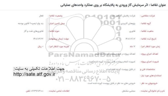 فراخوان اثر سرمایش گاز ورودی به پالایشگاه بر روی عملکرد واحدهای عملیاتی 