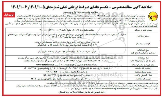 اصلاحیه آگهی مناقصه عمومی عملیات نگهداری و تعمیرات پست ها ، سیستم های مخابراتی