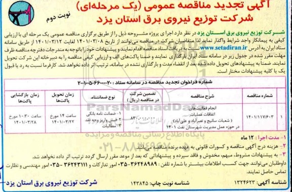 تجدید مناقصه انجام فعالیت های اتفاقات عملیات...- نوبت دوم 