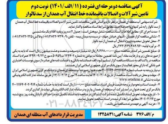 مناقصه تامین شیرآلات و اتصالات باقیمانده خط انتقال آب - نوبت دوم