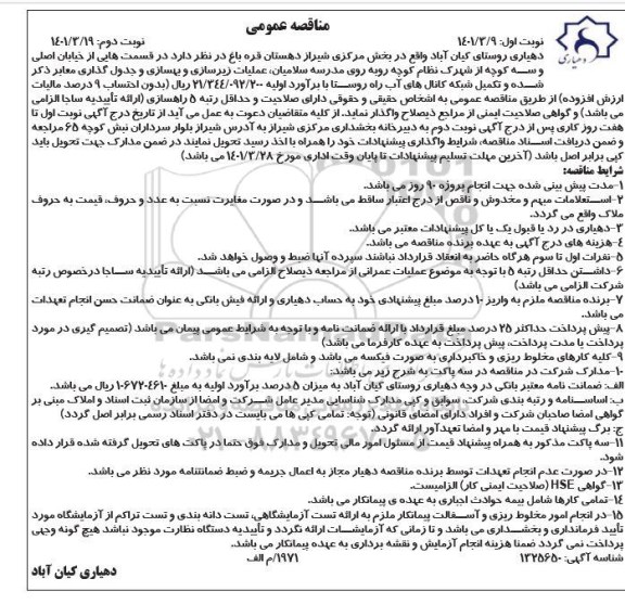 مناقصه عملیات زیرسازی و بهسازی و جدول گذاری 