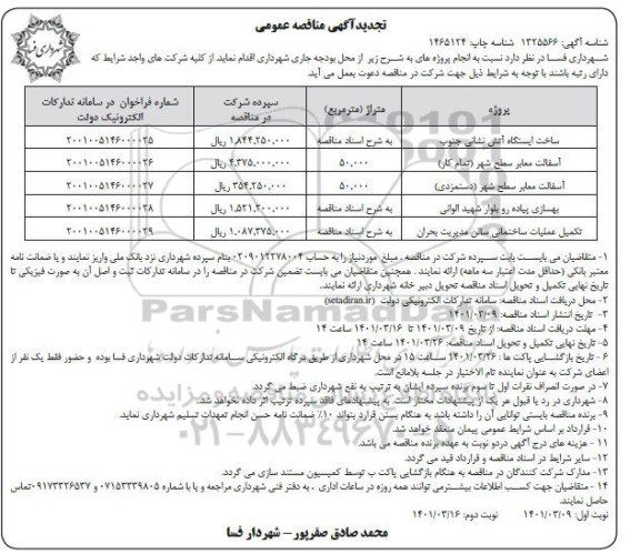 تجدید مناقصه ساخت ایستگاه آتش نشانی ...