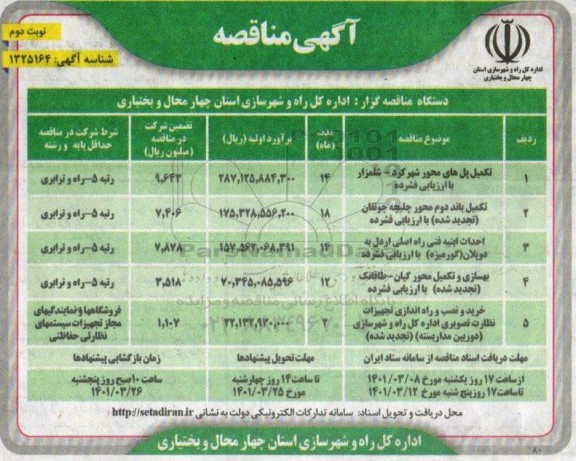 مناقصه تکمیل پل های محور  ..- نوبت دوم