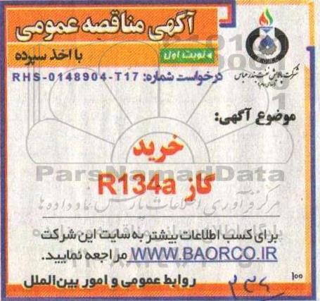 مناقصه  خرید گاز r134a