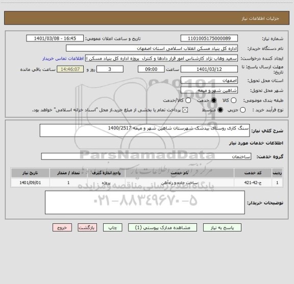 استعلام سنگ کاری روستای بیدشک شهرستان شاهین شهر و میمه 1400/2517