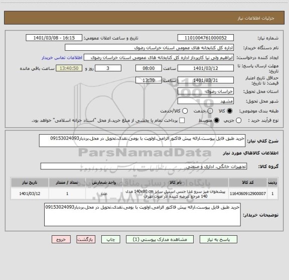 استعلام خرید طبق فایل پیوست.ارائه پیش فاکتور الزامی.اولویت با بومی.نقدی.تحویل در محل.بردبار09153024093