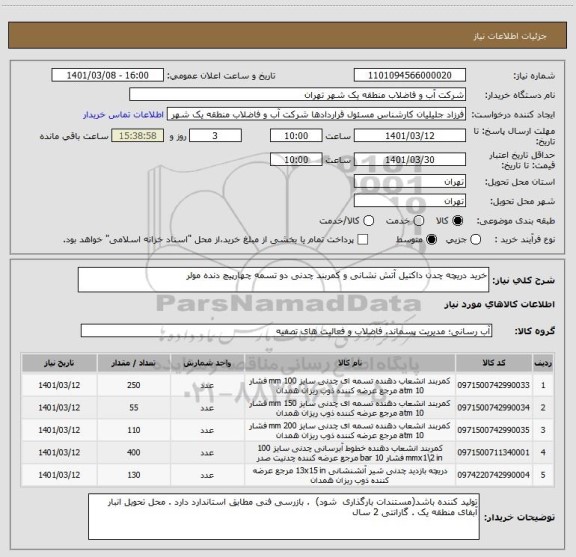 استعلام خرید دریچه چدن داکتیل آتش نشانی و کمربند چدنی دو تسمه چهارپیچ دنده مولر