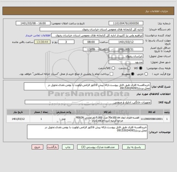 استعلام خریدقفسه فلزی طبق فایل پیوست.ارائه پیش فاکتور الزامی.اولویت با بومی.نقدی.تحویل در محل.بردبار09153024093