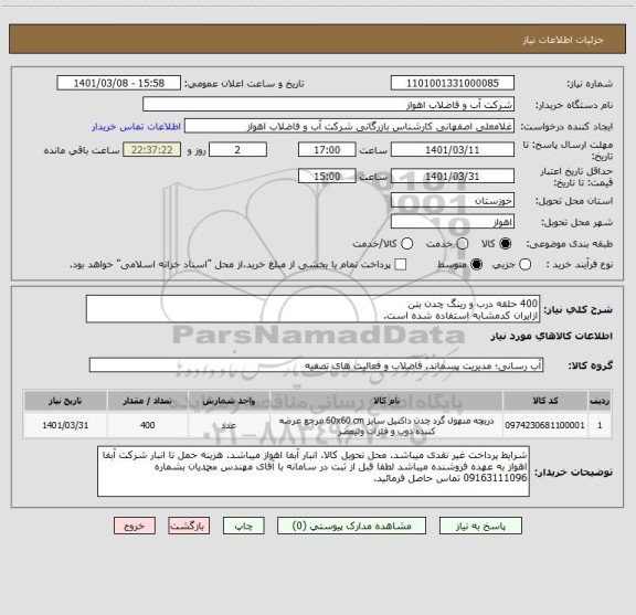 استعلام 400 حلقه درب و رینگ چدن بتن
ازایران کدمشابه استفاده شده است.