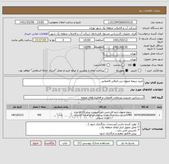 استعلام خرید دریچه منهول بتن الیافی فاضلابی