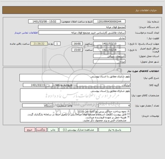 استعلام بلوور شارژی مطابق با اسناد پیوستی