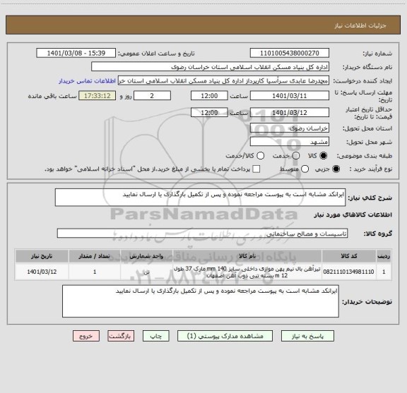 استعلام ایرانکد مشابه است به پیوست مراجعه نموده و پس از تکمیل بارگذاری یا ارسال نمایید