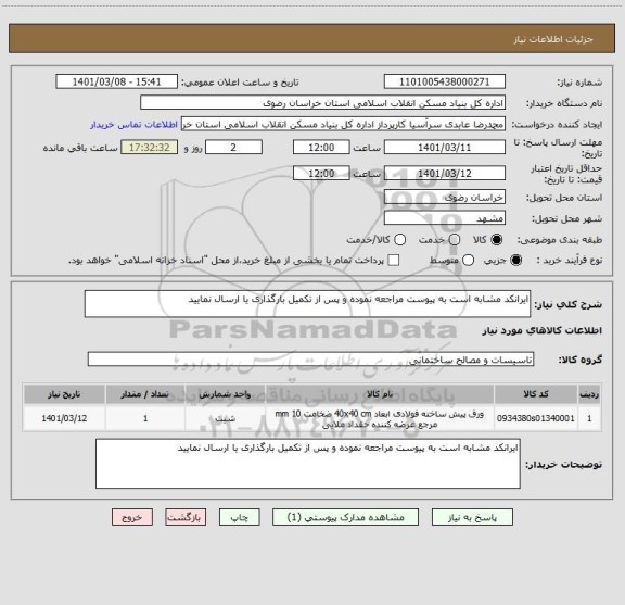 استعلام ایرانکد مشابه است به پیوست مراجعه نموده و پس از تکمیل بارگذاری یا ارسال نمایید