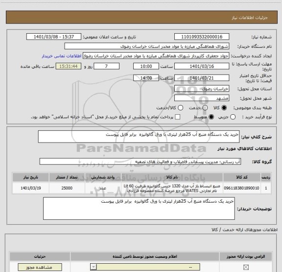 استعلام خرید یک دستگاه منبع آب 25هزار لیتری با ورق گالوانیزه  برابر فایل پیوست 