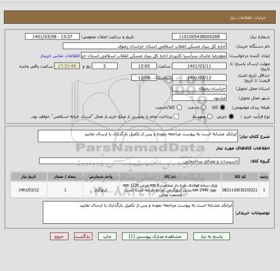 استعلام ایرانکد مشابه است به پیوست مراجعه نموده و پس از تکمیل بارگذاری یا ارسال نمایید