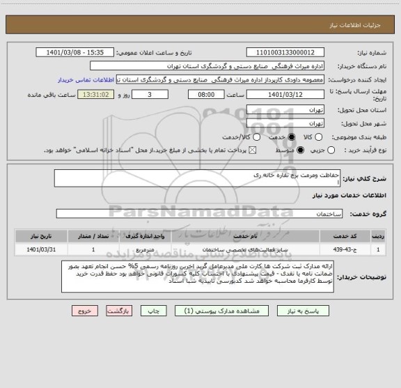 استعلام حفاظت ومرمت برج نقاره خانه ری
ا