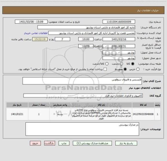 استعلام لایسنس و فایروال سوفوس